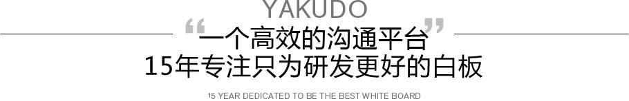 佛山雅谷白板官网-白板笔|教学白板|无尘教学白板|白板厂家|白板笔厂家